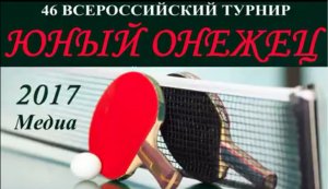 2017 Юный Онежец медиа