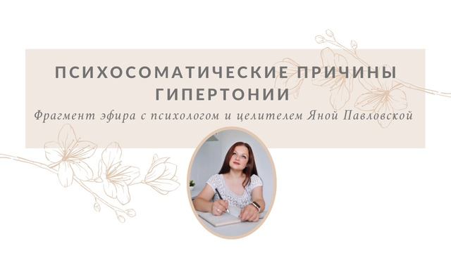 Психосоматические причины гипертонии, высокого давления. Яна Павловская