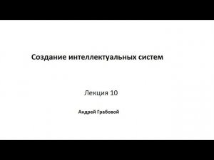 Создание интеллектуальных систем. Лекция 10.