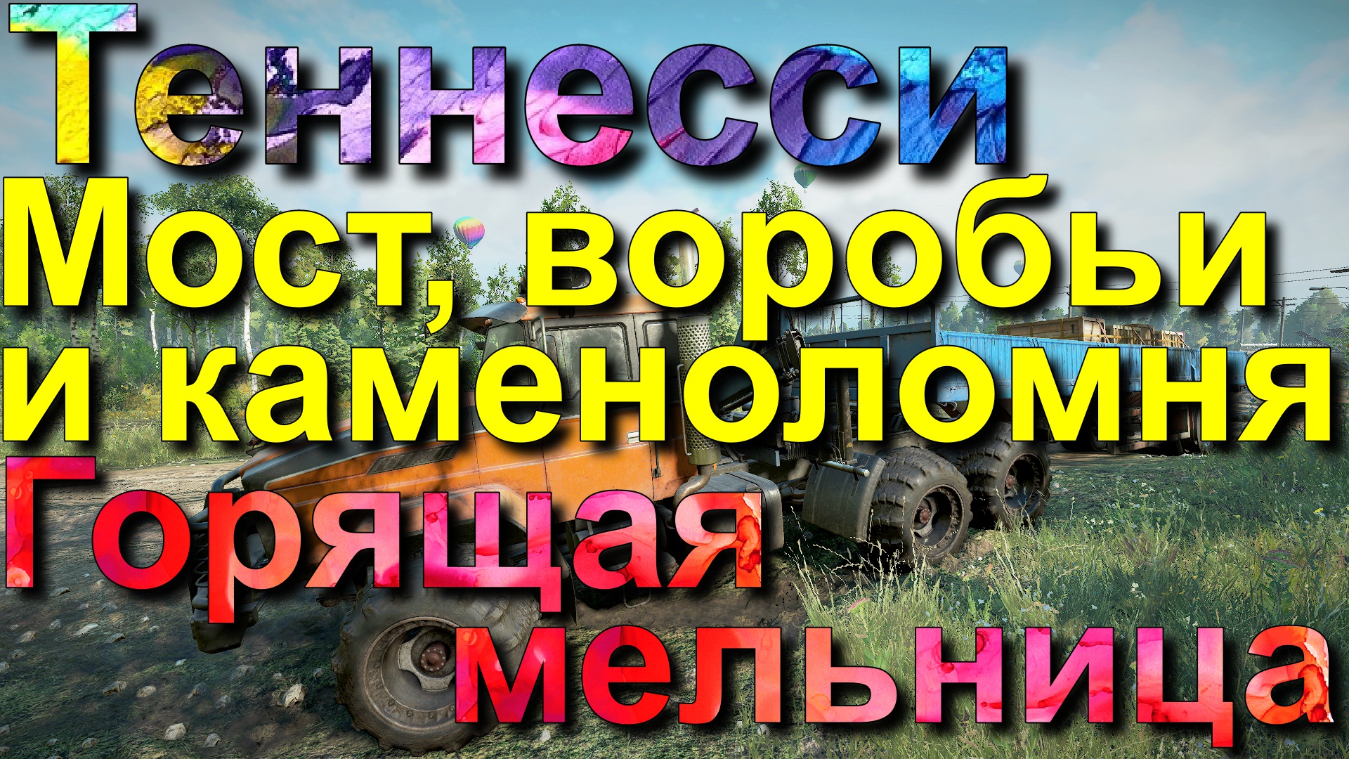 ТЕННЕССИ??ГОРЯЩАЯ?МЕЛЬНИЦА МОСТ?, ВОРОБЬИ?? И КАМЕНОЛОМНЯ?? ВСЁ, ЧТО НУЖНО ЗНАТЬ?НАЖМИТЕ?