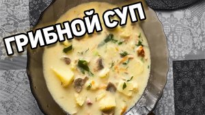 Грибной суп из шампиньонов и копченой курицы l Вкусный грибной супчик с копченой курицей и сыром