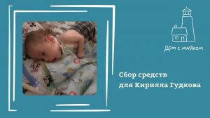 Открываем сбор средств для Кирилла Гудкова