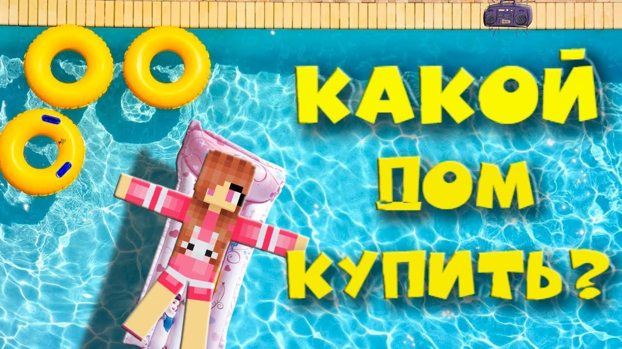 ДОМ ЗА 50 РУБЛЕЙ ПРОТИВ ДОМА ЗА 25.000.000 РУБЛЕЙ | Юля Май Minecraft смотреть онлайн