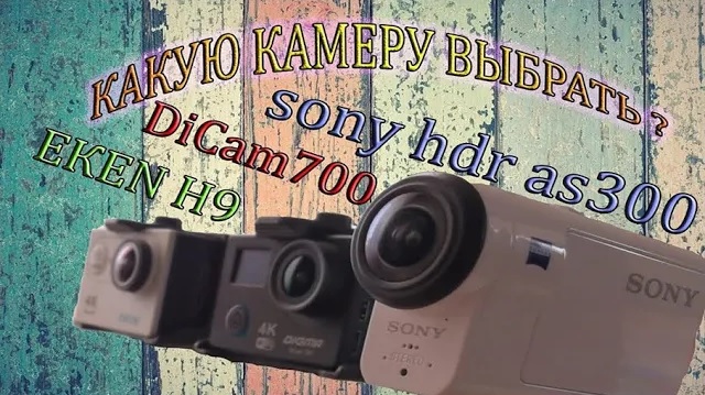 Экшн камера 2019 года Sony HDR as300_Digma DiCam700_Eken H9_HD 1080p 4K