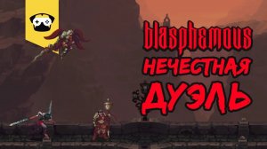 Blasphemous - 2D Dark Souls. Меня пытались обмануть на дуэли, НО....