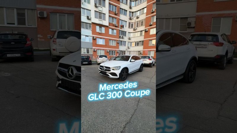 Немец из Кореи: Mercedes GLC 300 Coupe #мерседес #глц #mercedesbenz #mercedesglc300 #glccoupe