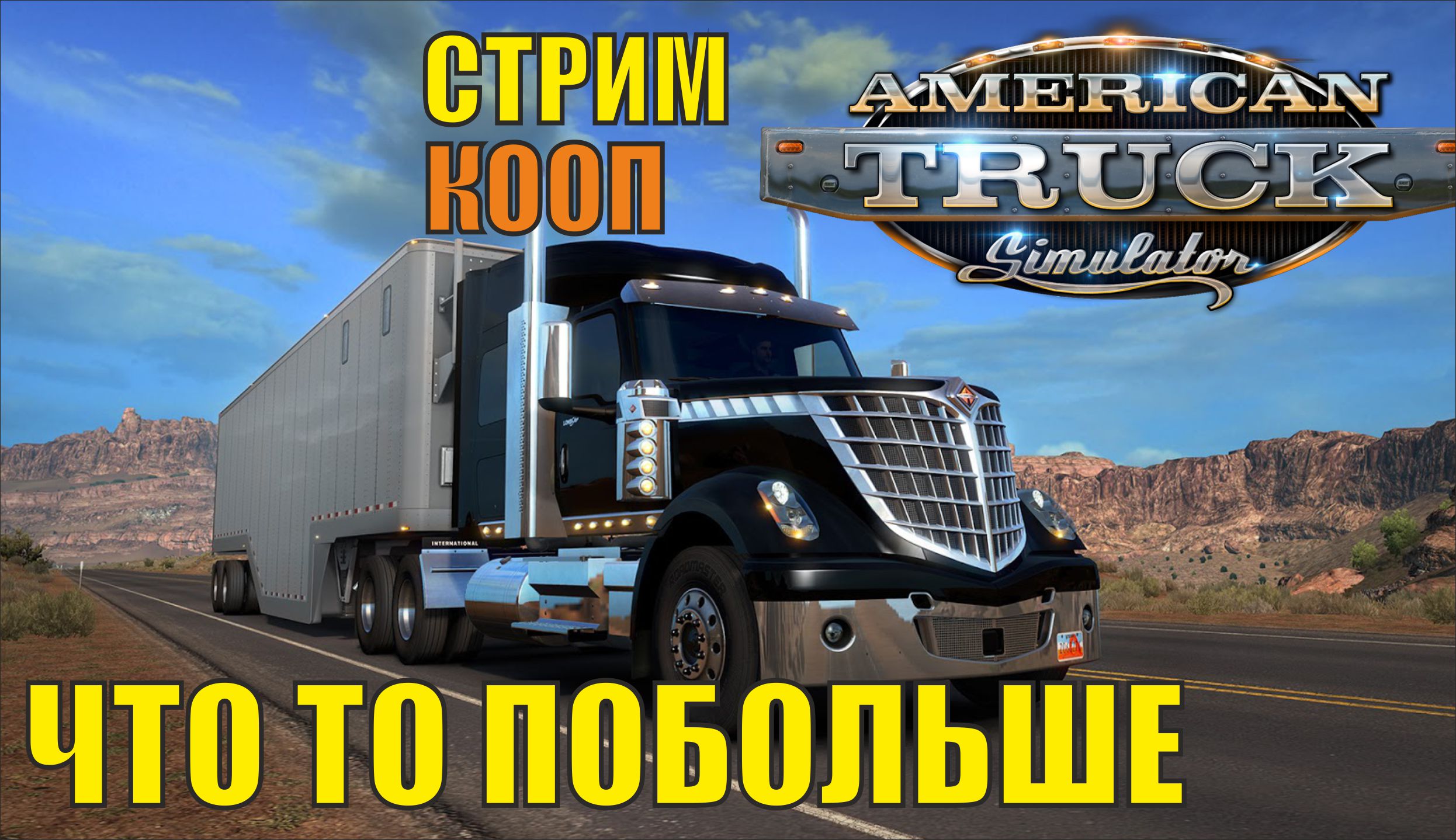 American Truck Simulator - Что то побольше