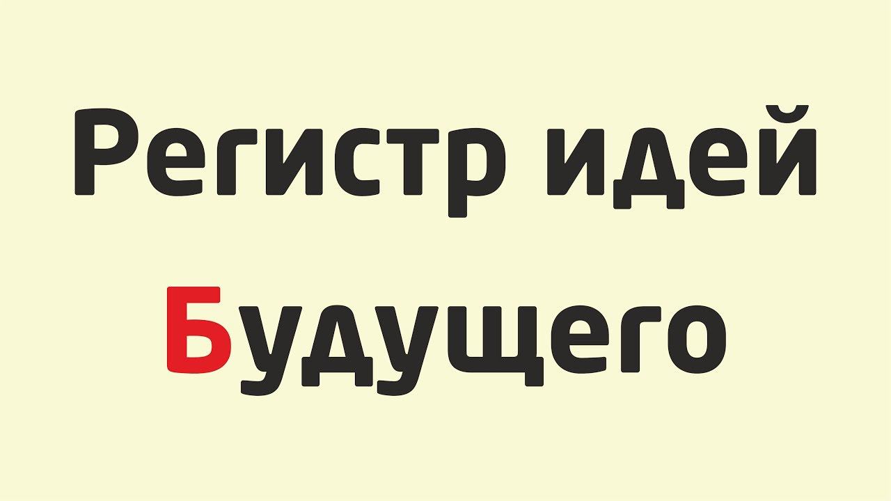 Г.С. АЛЬТШУЛЛЕР: РЕГИСТР НАУЧНО-ФАНТАСТИЧЕСКИХ ИДЕЙ БУДУЩЕГО