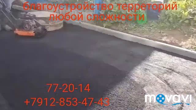 Асфальтирование и ямочный ремонт . +7912-853-47-43 или 77-20-14 смотреть онлайн
