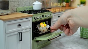 Лимонный Мини Кекс ?? Готовлю Настоящую Еду на Мини Кухне! ? Мини Кухня