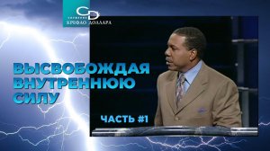 Крефло Доллар: "Высвобождая внутреннюю силу" (часть 1)