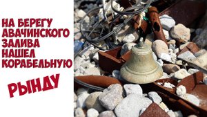 Корабельная рында