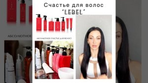 Счастье для волос от Lebel