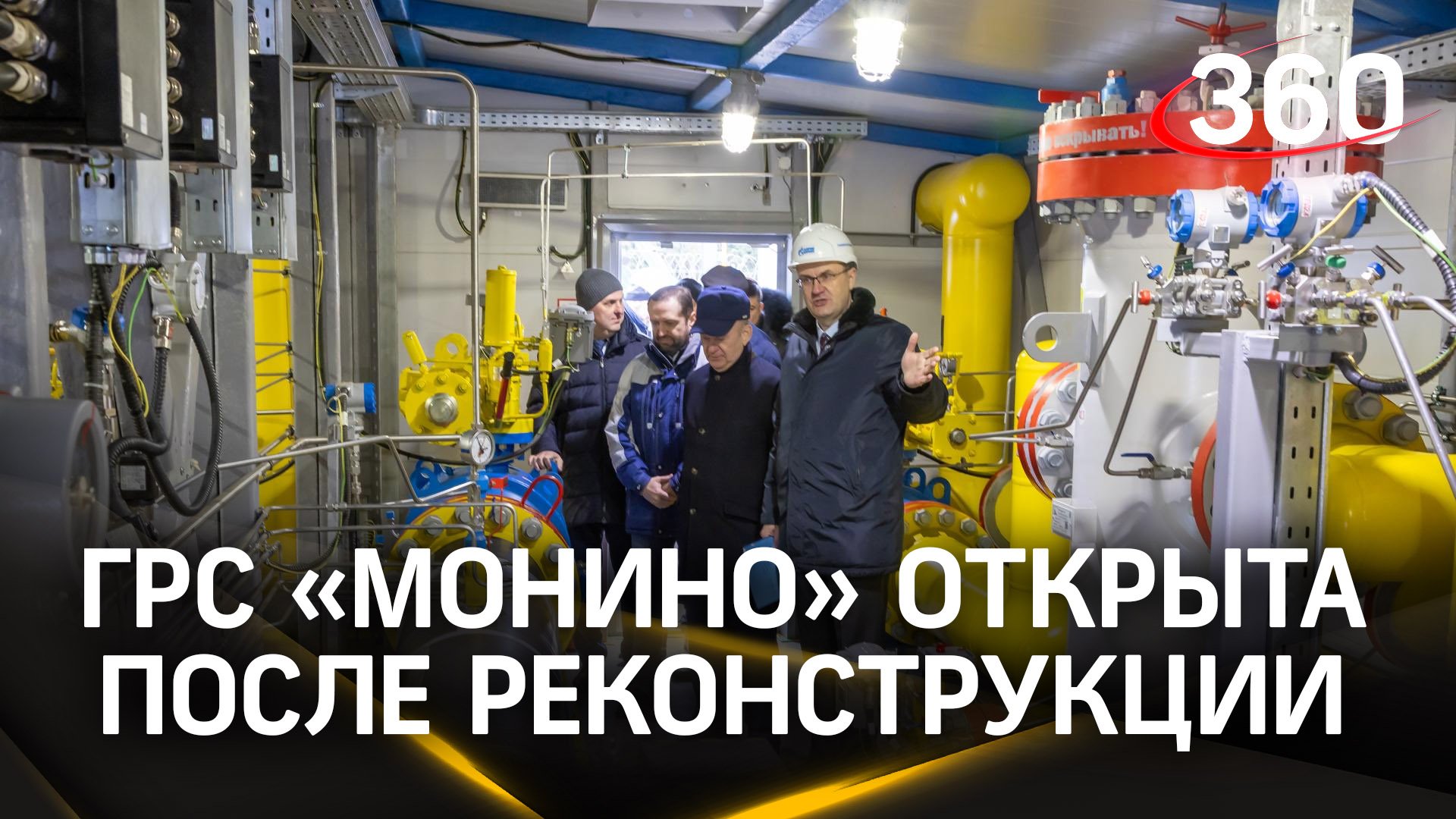 Газораспределительную станцию «Монино» открыли после реконструкции в Щёлкове