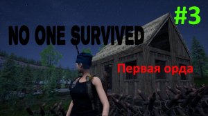 No One Survived #3. И пришла орда. И погиб персонаж.