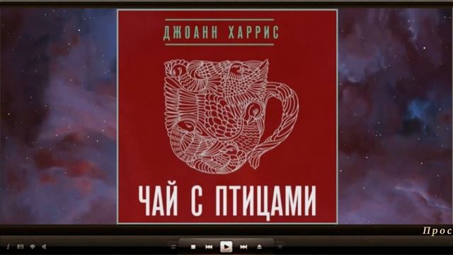 Чай с птицами | Джоан Харрис (аудиокнига)