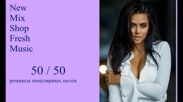50 / 50 Танцевальные ремиксы 2023.  Pop Best Remixs Music Magazine