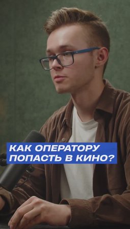 🎥 КАК ОПЕРАТОРУ ПОПАСТЬ В КИНО?