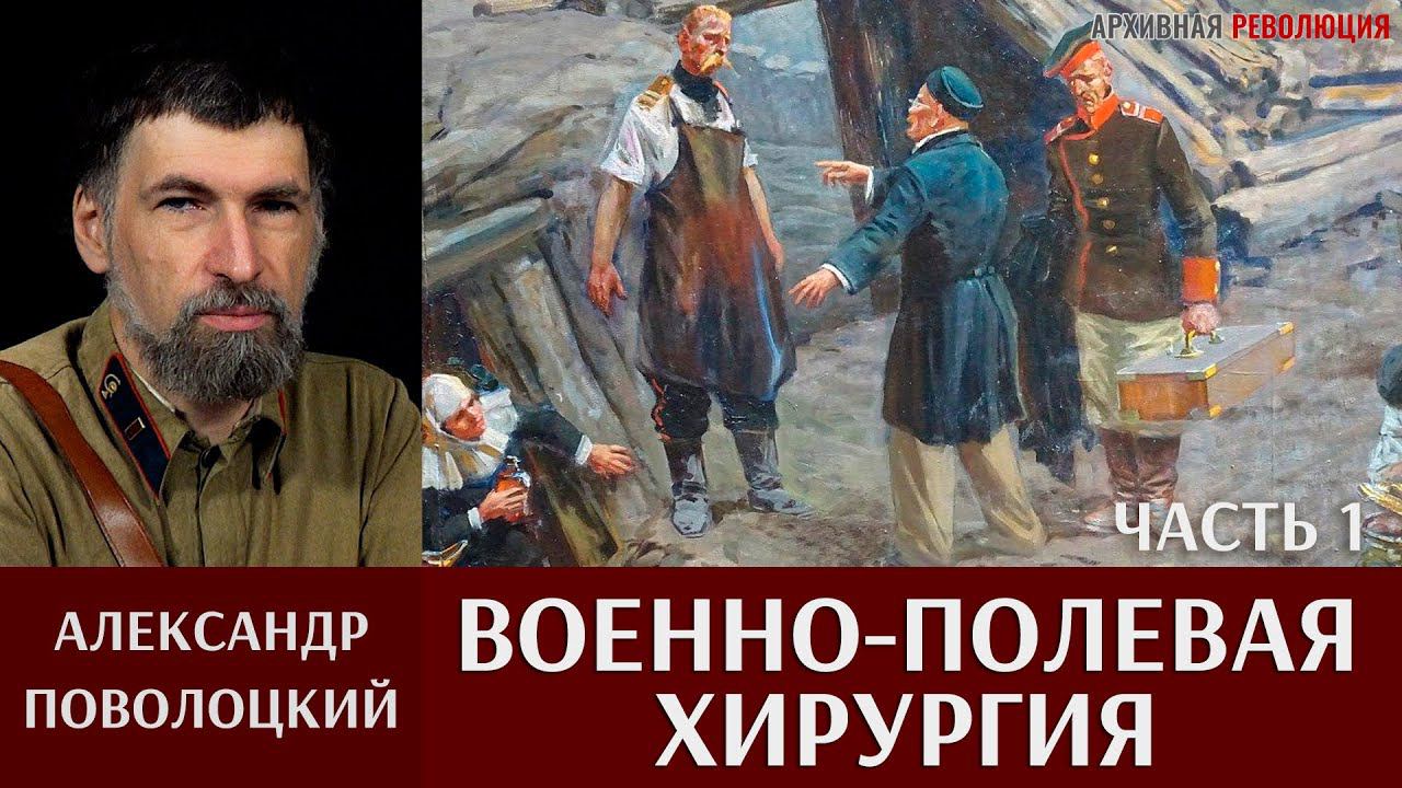 Александр Поволоцкий. Военно-полевая хирургия. Часть 1