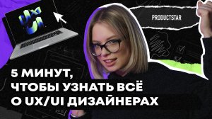 Кто такой UX_UI-дизайнер за 5 минут? | Плюсы и минусы профессии