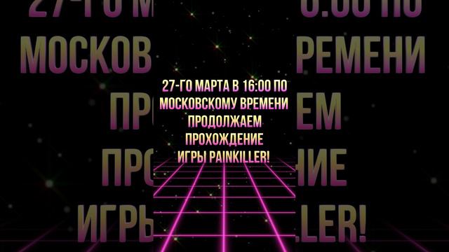 27-го марта в 16:00 по московскому времени продолжаем прохождение игры Painkiller!