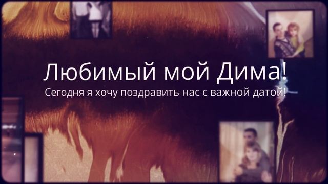 С годовщиной мой любимый муж