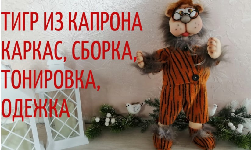 Кукла тигр из капрона. Каркас, сборка, тонировка и пошив одёжки.