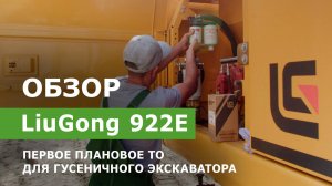 Первое плановое ТО для гусеничного экскаватора LiuGong 922E