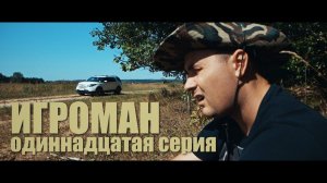 Пять дней чтобы отдать долги! Локомотив М - Анжи. Х/ф ИГРОМАН