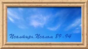 Библия.Ветхий завет.Псалтырь.Псалом 89-94.