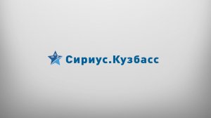 ЗНАКОМЬТЕСЬ — СИРИУС.КУЗБАСС