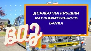 Крышка / Пробка расширительного бачка ВАЗ. ДОРАБОТКА. Как проверить крышку расширительного бачка.