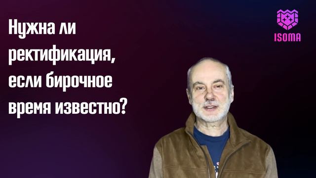 Курс Введение в ректификацию Урок 1 Определение и необходимость ректификации Школа астрологии ISOMA
