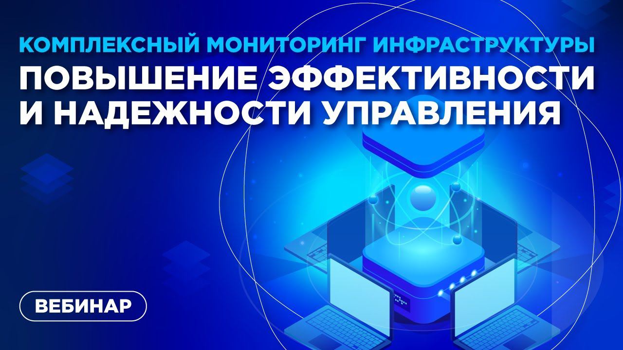 Комплексный мониторинг инфраструктуры: повышение эффективности и надежности управления