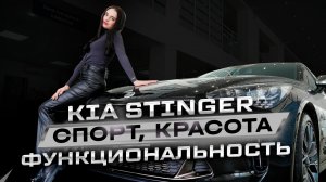 Kia Stinger  лучший автомобиль бизнес класса своего времени !