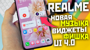 Realme, Oppo, Oneplus музыка и  капсульный виджет от XIAOMI + фишка бюджетников ui 4.0