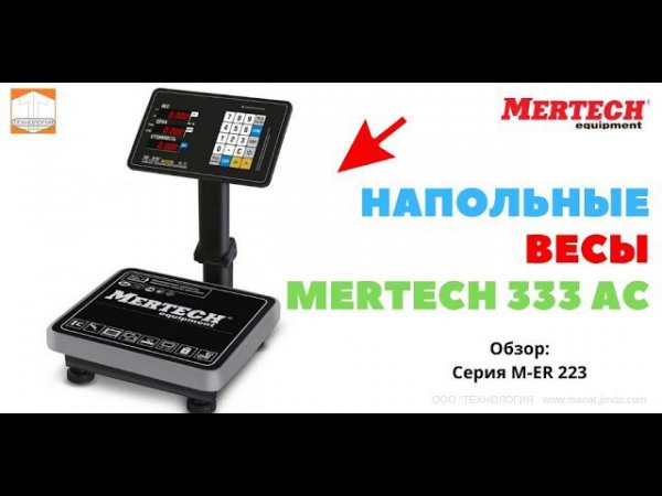 Торговые напольные весы M-ER 333 ACPU-60.20 с расч. стоимости LCD Внешний вид весов Mertech