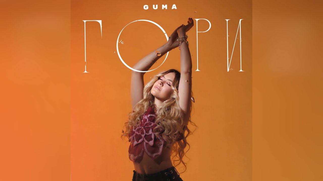 GUMA - Гори (2022 г ) новинка года !! (4к) смотреть онлайн