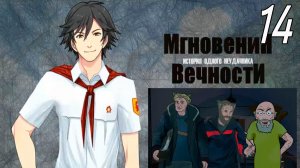 ИОН: Мгновения вечности (мод БЛ) #14 Много Толиков и Невеста