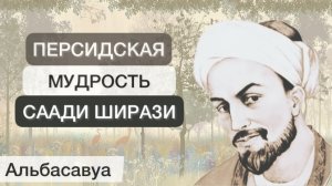 Просто задумайся! Глубокие персидские пословицы и поговорки. Мудрые цитаты Саади Ширази. Альбасавуа