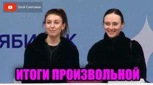 ИТОГИ ПРОИЗВОЛЬНОЙ ПРОГРАММЫ - Женщины. Чемпионат России по Фигурному Катанию 2024 в Челябинске