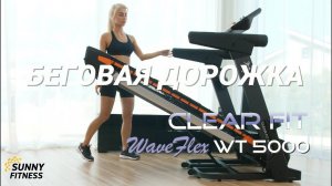 Clear Fit WaveFlex WT 5000 Беговая дорожка