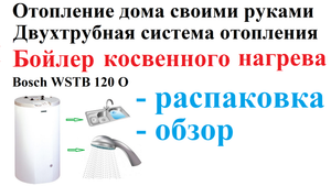 Часть 13. Бойлер косвенного нагрева Bosch WSTB 120 O