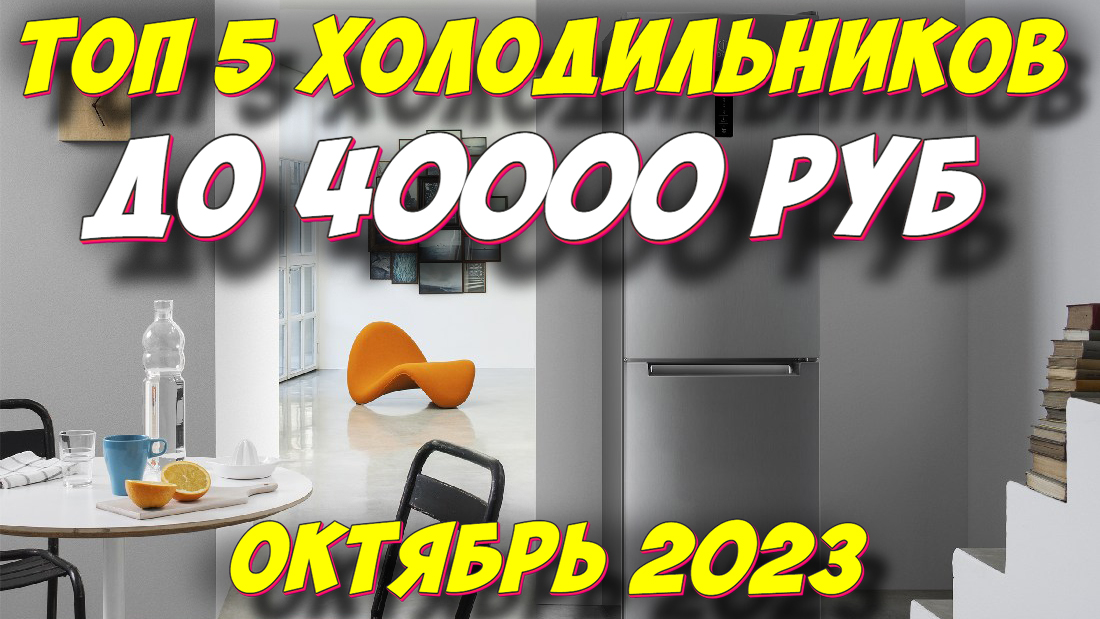 Какой Холодильник Купить До 40000 Рублей