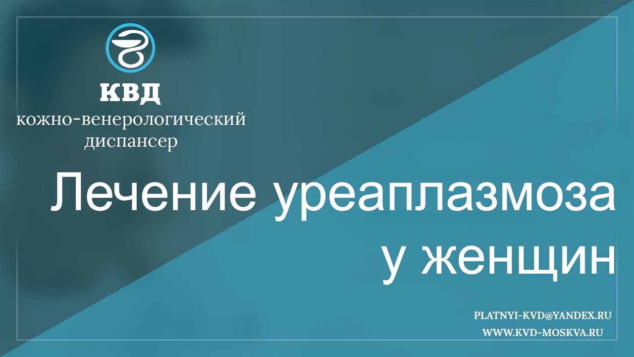 402  Лечение уреаплазмоза у женщин