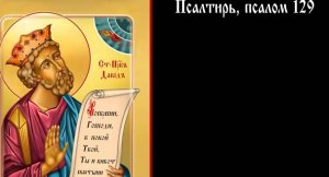 ✞Псалом 129, Псалом Давида. СЛУШАТЬ✞