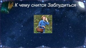 К чему снится Заблудиться (Сонник)