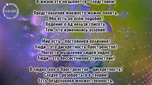 13.01.2021 Катрен “Люди – это дискретность и целостность”