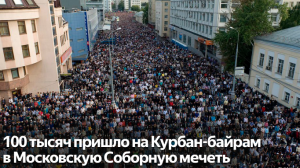 Курбан-байрам – 2022 в Москве