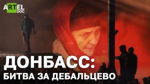 Донбасс: Битва за Дебальцево